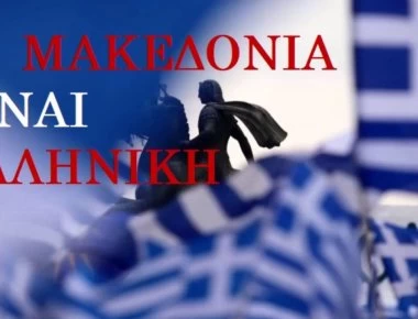 «Μην παραχαράσσετε την Ιστορία, η Μακεδονία είναι μία», παίζει τώρα και στα νυκτερινά μαγαζιά